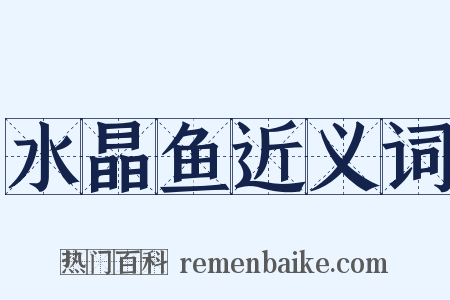 水晶鱼近义词是什么意思的图片